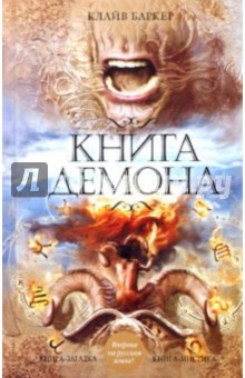 Книга демона, или Исчезновение мистера Б.