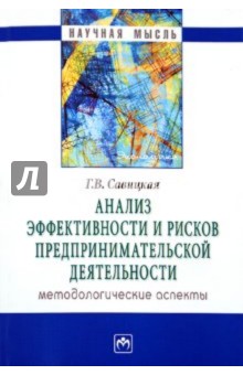 Анализ эффективности и рисков предпринимательской деятельности. Методологические аспекты