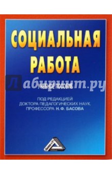 Социальная работа: Учебное пособие