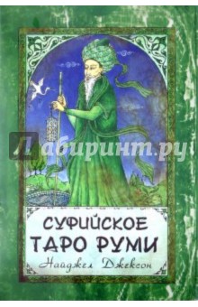 Суфийское Таро Руми. Комплект: книга + карты