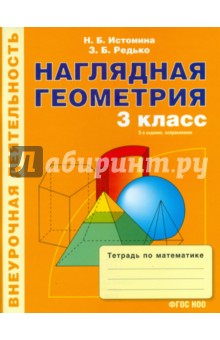 Наглядная геометрия. Тетрадь по математике для 3-го класса. ФГОС