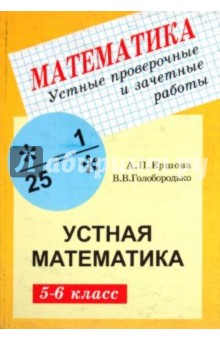 Устные проверочные и зачетные работы по математике для 5-6 классов