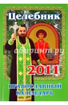 Целебник. Православный календарь на 2011 год