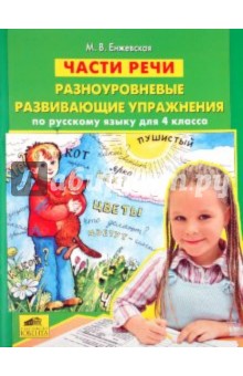 Части речи: Разноуровневые развивающие упражнения по русскому языку для 4 класса