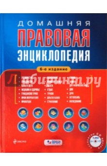 Домашняя правовая энциклопедия (+ CD)
