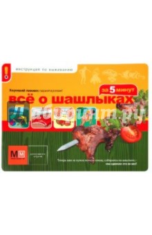 Всё о шашлыках за 5 минут