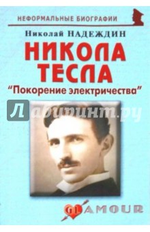 Никола Тесла: «Покорение электричества»