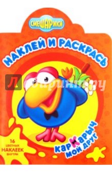 Наклей и раскрась "Смешарики. Мой друг Кар-Карыч" (№ 1050)