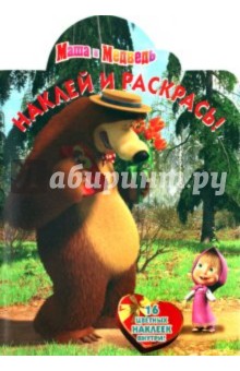 Наклей и раскрась "Маша и Медведь" (№ 1052)