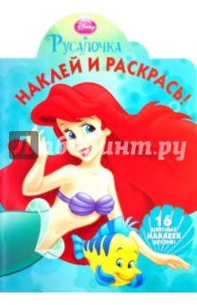 Наклей и раскрась "Русалочка" (№ 1058)
