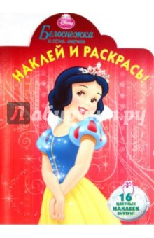 Наклей и раскрась "Белоснежка" (№ 1060)