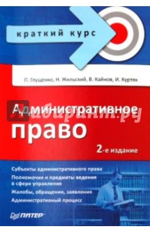 Административное право. Краткий курс