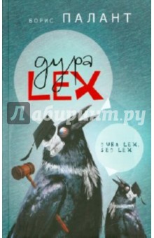 Дура LEX