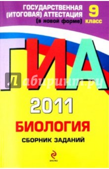 ГИА 2011. Биология. Сборник заданий. 9 класс