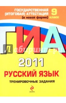 ГИА 2011. Русский язык: тренировочные задания. 9 класс