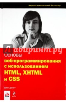 Основы веб-программирования с использованием HTML, XHTML и CSS