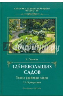 125 небольших садов: Планы разбивки садов