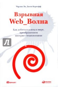 Взрывная Web_Волна. Как добиться успеха в мире, преображенном интернет-технологиями