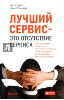 Лучший сервис — это отсутствие сервиса. Как избавить клиента от необходимости в обслуживании и...