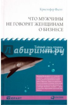 Что мужчины не говорят женщинам о бизнесе. Тайный свод правил вожаков стаи