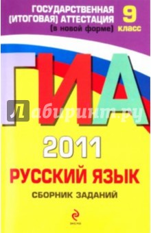 ГИА-2011. Русский язык. Сборник заданий. 9 класс