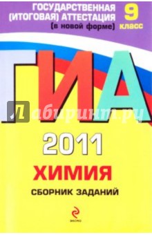 ГИА-2011. Химия. Сборник заданий. 9 класс