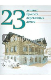 23 лучших проекта деревянных домов