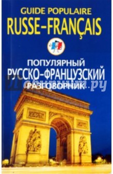 Популярный русско-французский разговорник