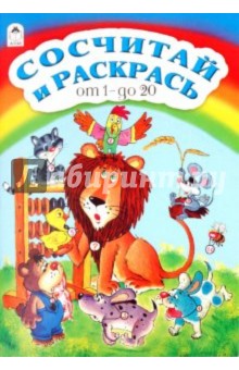 Сосчитай и раскрась от 1 до 20
