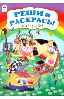 Реши и раскрась! от 1 до 20