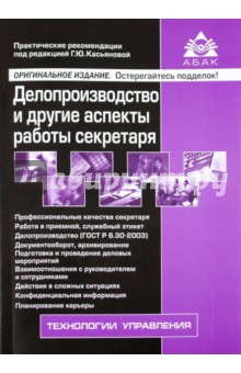 Делопроизводство и другие аспекты работы секретаря