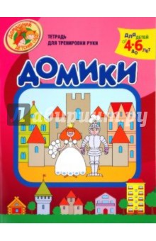 Домики. Тетрадь для тренировки руки. 4-6 лет