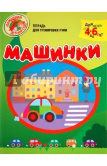 Машинки. Тетрадь для тренировки руки. 4-6 лет