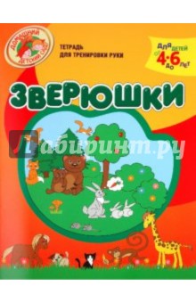 Зверюшки. Тетрадь для тренировки руки. 4-6 лет