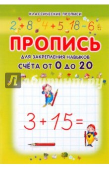 Пропись для закрепления навыков счета от 0 до 20