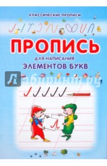 Пропись для написания элементов букв