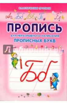 Пропись для неразрывного написания прописных букв