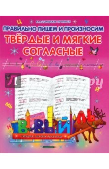 Правильно пишем и произносим твердые и мягкие согласные. Классические прописи