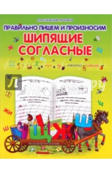 Правильно пишем и произносим шипящие согласные