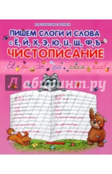 Пишем слоги и слова с Ё, Й, Х, Э, Ю, Ц, Щ, Ф, Ъ: чистописание