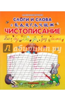 Слоги и слова с Б, Д, Я, Г, Ь, Ч, Ш, Ж: чистописание