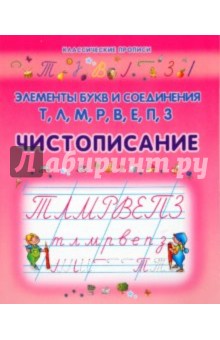 Чистописание. Элементы букв и соединения Т, Л, М, Р, В, Е, П, З