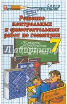 Решение контрольных и самостоятельных работ по геометрии за 7 класс к пособию Б.Г. Зива, В.М. Мейлер