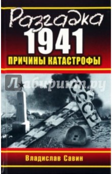 Разгадка 1941. Причины катастрофы