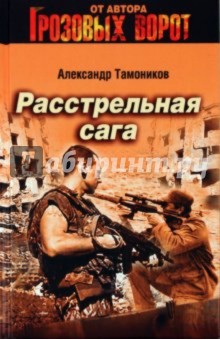 Расстрельная сага