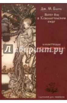 Набор открыток "Питер Пэн в Кенсингтонском саду". Иллюстрации Артура Рэкхема