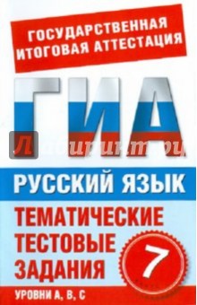 Русский язык. 7 класс. Тематические тестовые задания для подготовки к ГИА