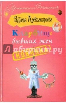 Кладбище бывших жен