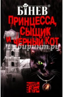 Принцесса, сыщик и черный кот