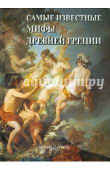 Самые известные мифы Древней Греции